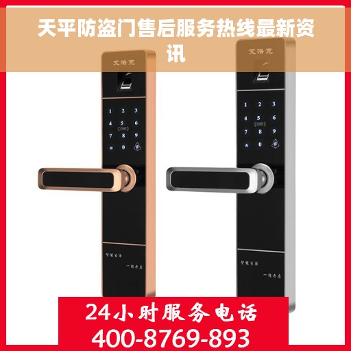 天平防盗门售后服务热线最新资讯
