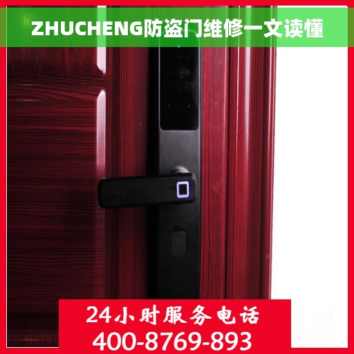 ZHUCHENG防盗门维修一文读懂