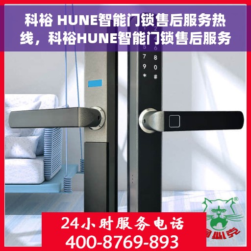 科裕 HUNE智能门锁售后服务热线，科裕HUNE智能门锁售后服务热线，专业团队，贴心服务，为您的安全保驾护航！