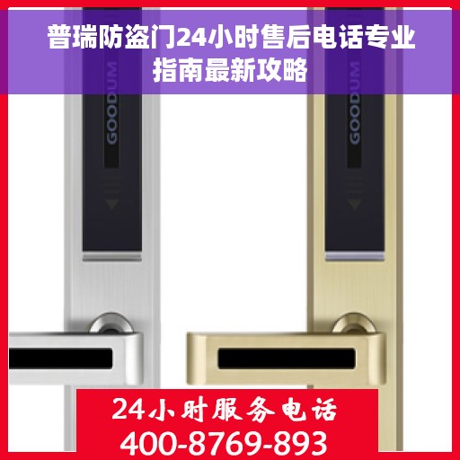 普瑞防盗门24小时售后电话专业指南最新攻略