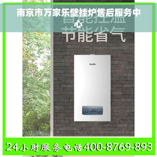 南京市万家乐壁挂炉售后服务中心