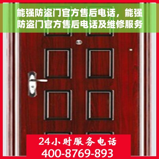 能强防盗门官方售后电话，能强防盗门官方售后电话及维修服务全攻略