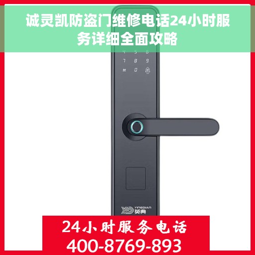 诚灵凯防盗门维修电话24小时服务详细全面攻略