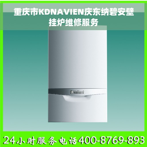 重庆市KDNAVIEN庆东纳碧安壁挂炉维修服务