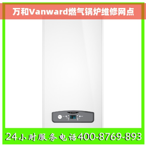 万和Vanward燃气锅炉维修网点