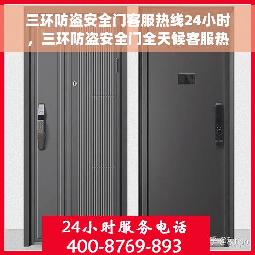 三环防盗安全门客服热线24小时，三环防盗安全门全天候客服热线，贴心守护您的安全