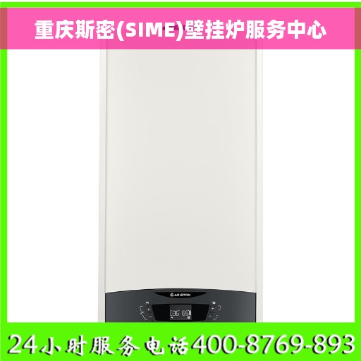 重庆斯密(SIME)壁挂炉服务中心