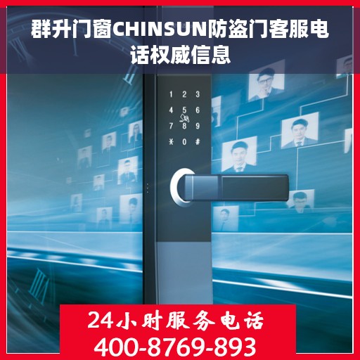 群升门窗CHINSUN防盗门客服电话权威信息