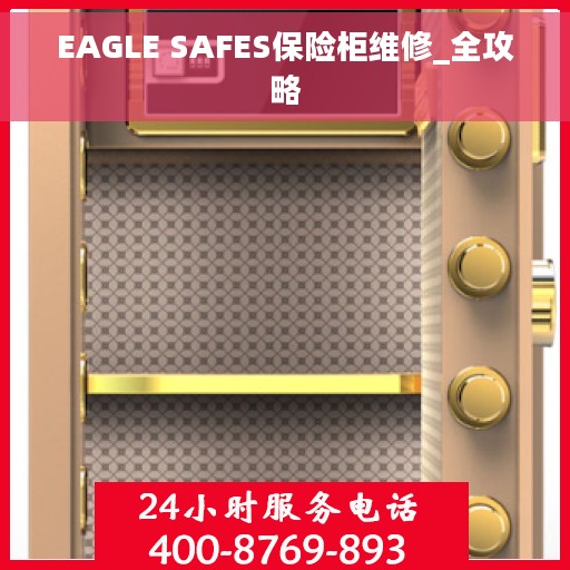 EAGLE SAFES保险柜维修_全攻略