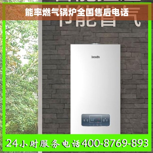 能率燃气锅炉全国售后电话