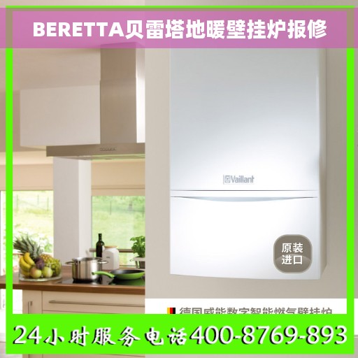 BERETTA贝雷塔地暖壁挂炉报修