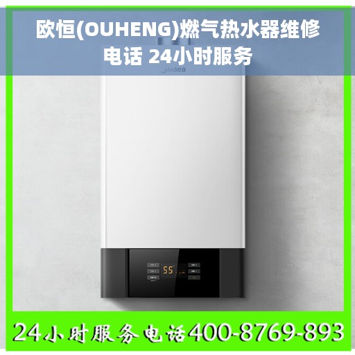 欧恒(OUHENG)燃气热水器维修电话 24小时服务