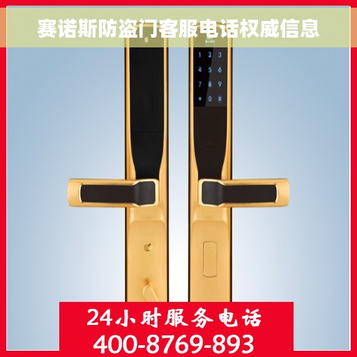 赛诺斯防盗门客服电话权威信息 赛诺斯防盗门客服电话权威信息