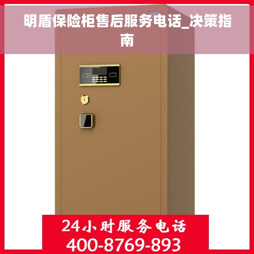 明盾保险柜售后服务电话_决策指南