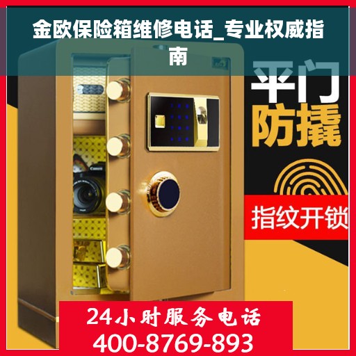 金欧保险箱维修电话_专业权威指南