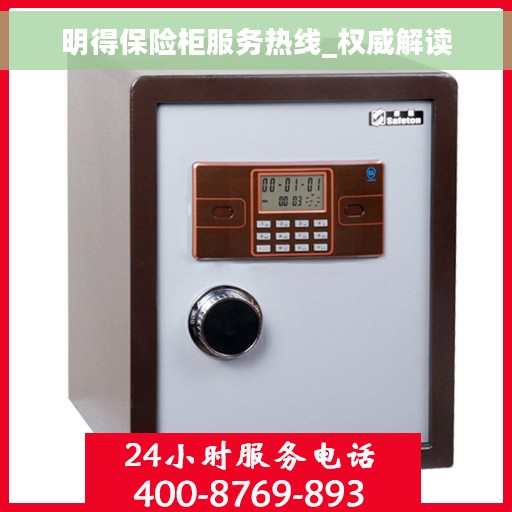 明得保险柜服务热线_权威解读