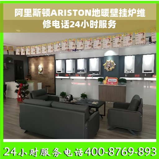 阿里斯顿ARISTON地暖壁挂炉维修电话24小时服务