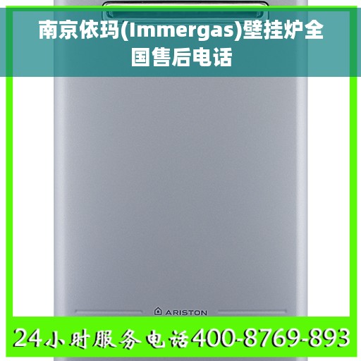 南京依玛(Immergas)壁挂炉全国售后电话 南京依玛(Immergas)壁挂炉全国售后电话