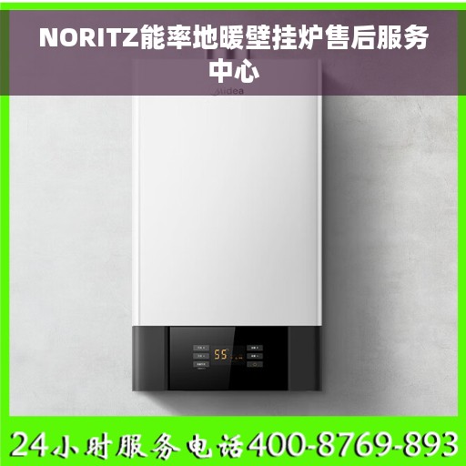 NORITZ能率地暖壁挂炉售后服务中心