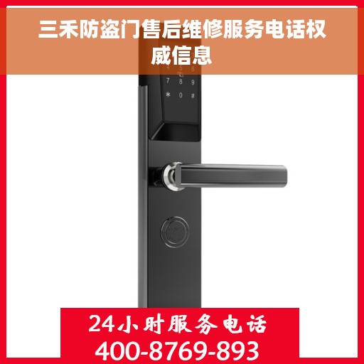 三禾防盗门售后维修服务电话权威信息