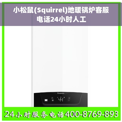 小松鼠(Squirrel)地暖锅炉客服电话24小时人工
