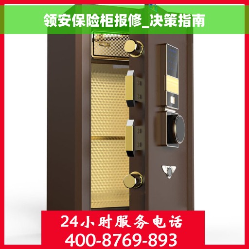 领安保险柜报修_决策指南