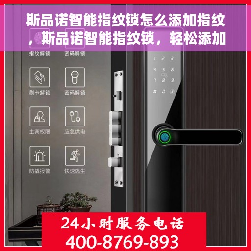 斯品诺智能指纹锁怎么添加指纹，斯品诺智能指纹锁，轻松添加指纹教程