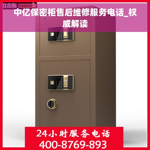 中亿保密柜售后维修服务电话_权威解读