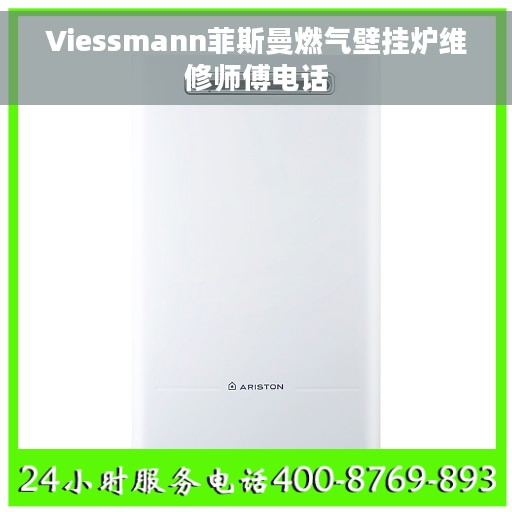 Viessmann菲斯曼燃气壁挂炉维修师傅电话