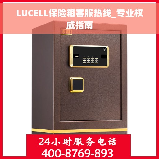LUCELL保险箱客服热线_专业权威指南 LUCELL保险箱客服热线_专业权威指南
