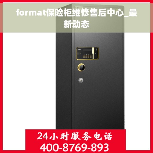 format保险柜维修售后中心_最新动态