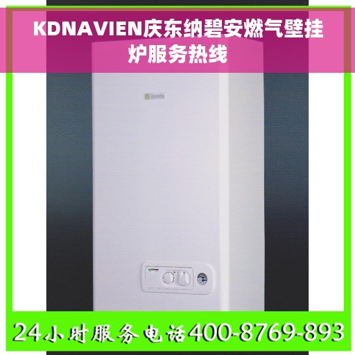 KDNAVIEN庆东纳碧安燃气壁挂炉服务热线