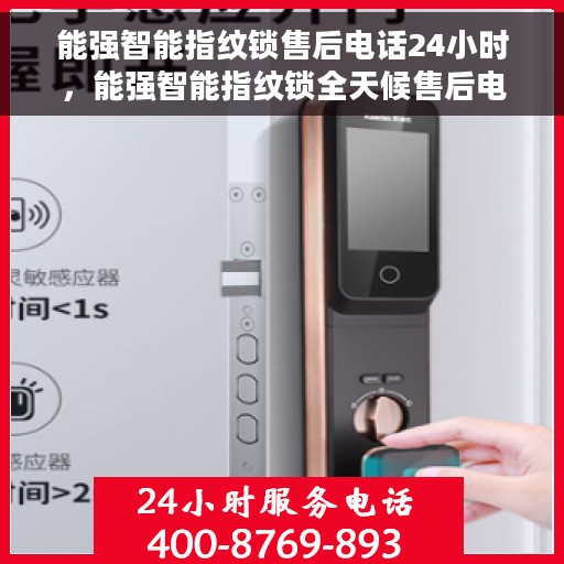 能强智能指纹锁售后电话24小时，能强智能指纹锁全天候售后电话服务支持