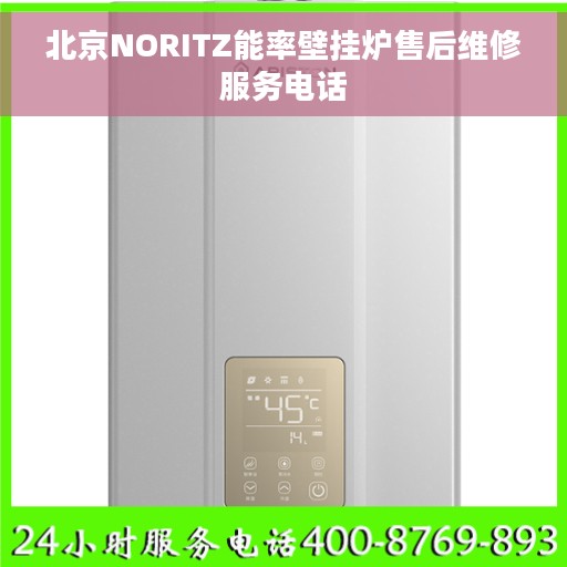 北京NORITZ能率壁挂炉售后维修服务电话