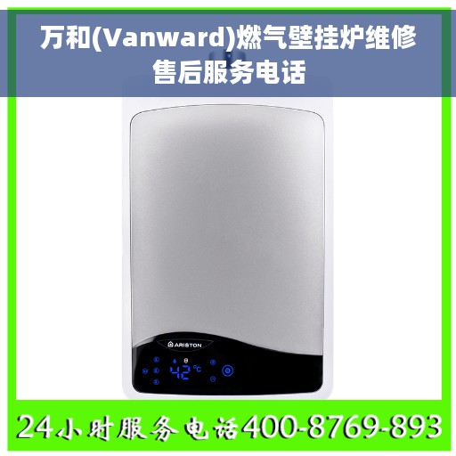 万和(Vanward)燃气壁挂炉维修售后服务电话