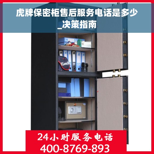 虎牌保密柜售后服务电话是多少_决策指南
