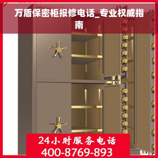 万盾保密柜报修电话_专业权威指南 万盾保密柜报修电话_专业权威指南