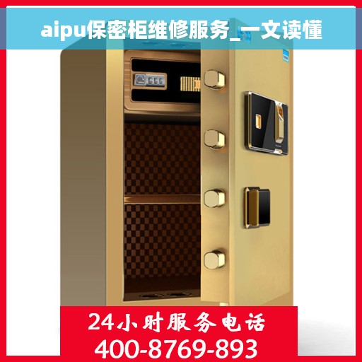 aipu保密柜维修服务_一文读懂