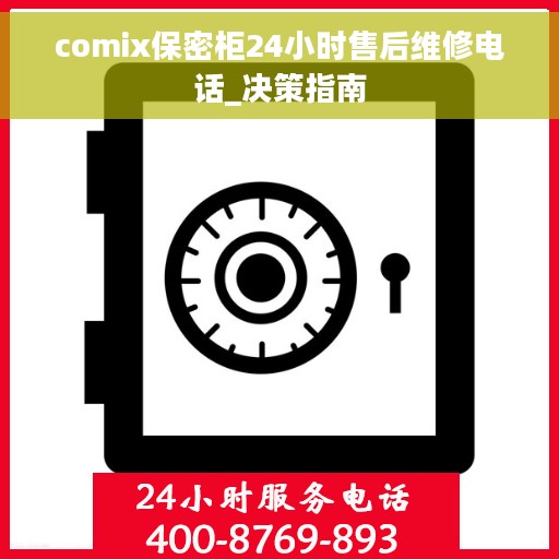 comix保密柜24小时售后维修电话_决策指南 comix保密柜24小时售后维修电话_决策指南