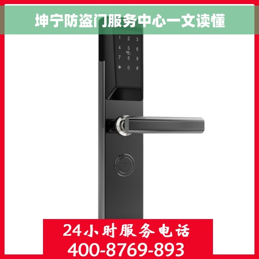 坤宁防盗门服务中心一文读懂 坤宁防盗门服务中心一文读懂