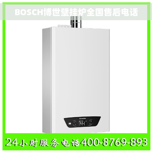 BOSCH博世壁挂炉全国售后电话 BOSCH博世壁挂炉全国售后电话