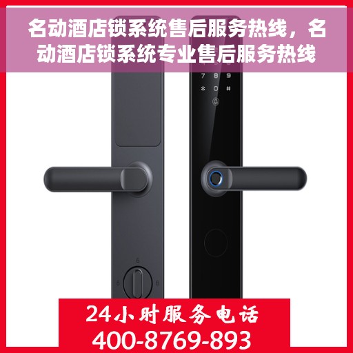 名动酒店锁系统售后服务热线，名动酒店锁系统专业售后服务热线，全天候为您服务