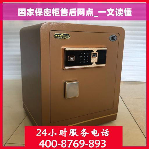 固家保密柜售后网点_一文读懂