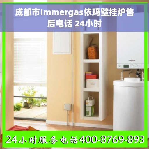 成都市Immergas依玛壁挂炉售后电话 24小时