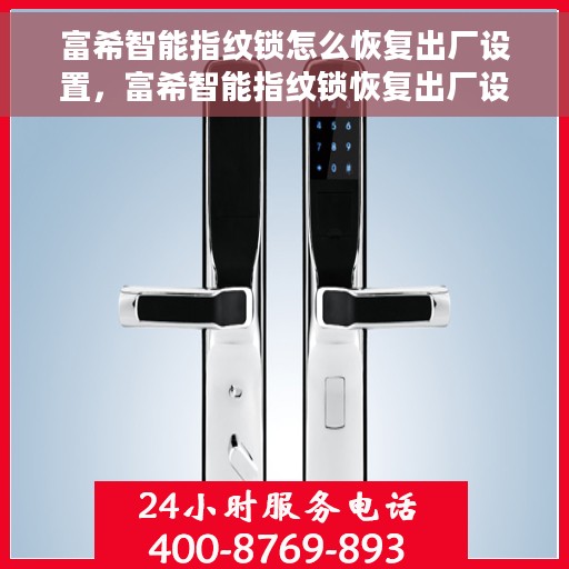 富希智能指纹锁怎么恢复出厂设置，富希智能指纹锁恢复出厂设置操作指南