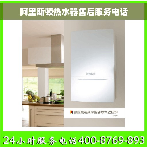 阿里斯顿热水器售后服务电话