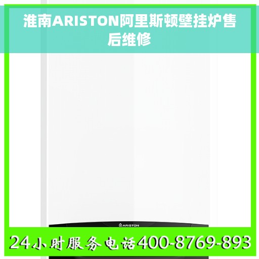 淮南ARISTON阿里斯顿壁挂炉售后维修