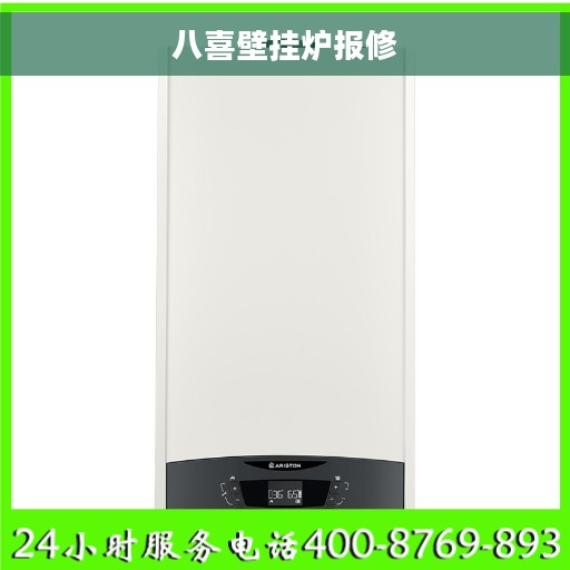 八喜壁挂炉报修