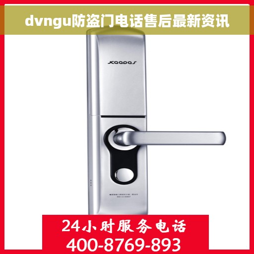 dvngu防盗门电话售后最新资讯