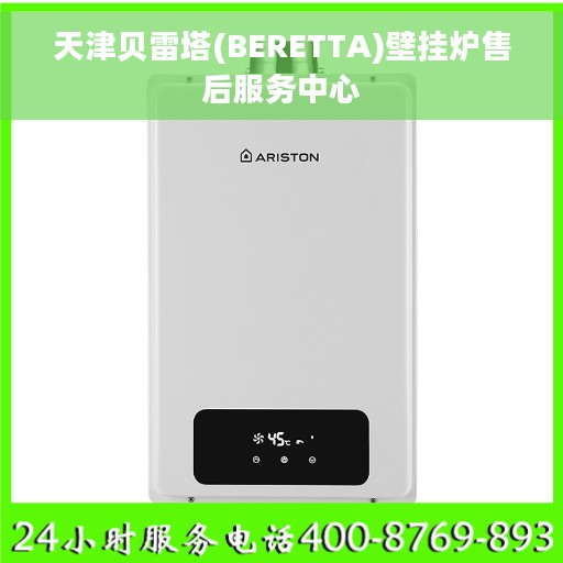 天津贝雷塔(BERETTA)壁挂炉售后服务中心